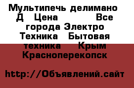 Мультипечь делимано 3Д › Цена ­ 5 500 - Все города Электро-Техника » Бытовая техника   . Крым,Красноперекопск